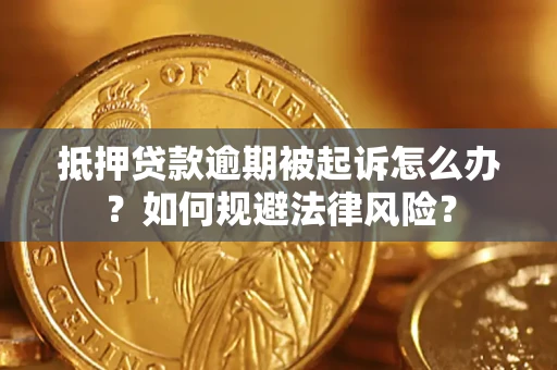 北京抵押贷款逾期被起诉怎么办？如何规避法律风险？