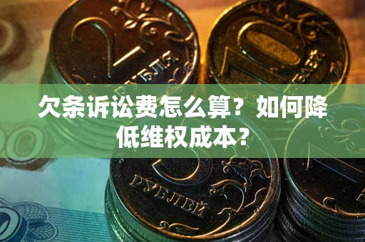 北京欠条诉讼费怎么算？如何降低维权成本？