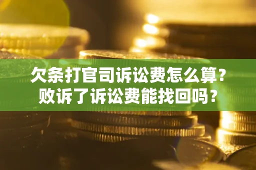 北京欠条打官司诉讼费怎么算？败诉了诉讼费能找回吗？