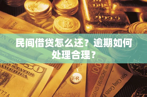 北京民间借贷怎么还？逾期如何处理合理？