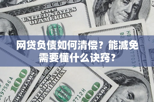 北京网贷负债如何清偿？能减免需要懂什么诀窍？