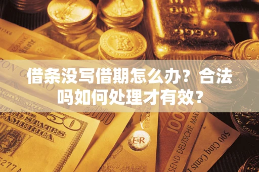 北京借条没写借期怎么办？合法吗如何处理才有效？
