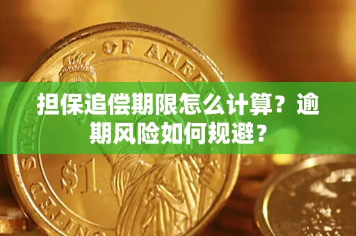 北京担保追偿期限怎么计算？逾期风险如何规避？