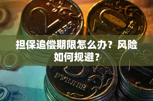 北京担保追偿期限怎么办？风险如何规避？