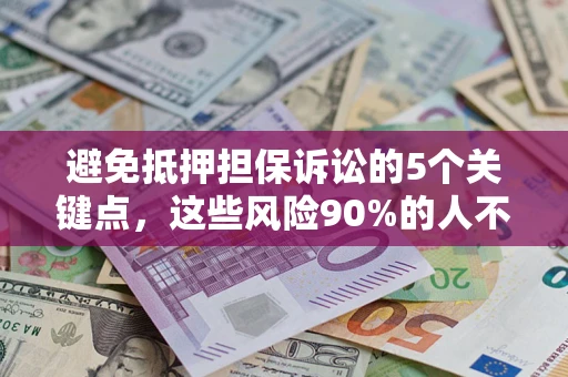 北京避免抵押担保诉讼的5个关键点，这些风险90%的人不知道！