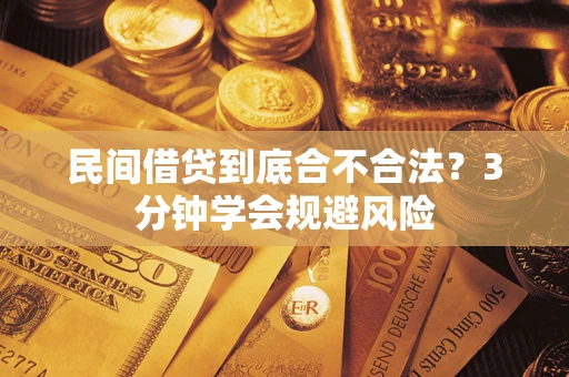 北京民间借贷到底合不合法？3分钟学会规避风险
