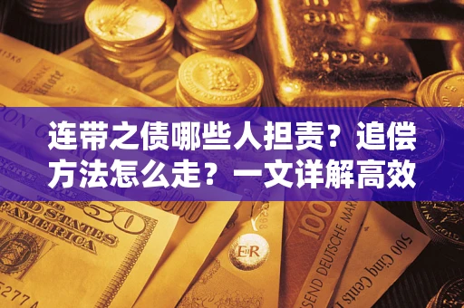 北京连带之债哪些人担责？追偿方法怎么走？一文详解高效维权流程
