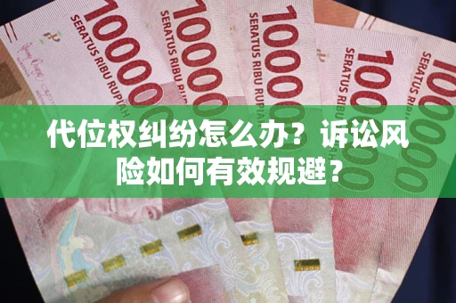 北京代位权纠纷怎么办？诉讼风险如何有效规避？
