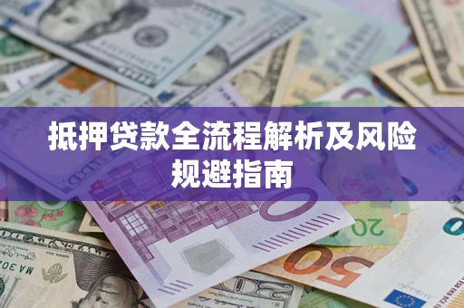 北京抵押贷款全流程解析及风险规避指南