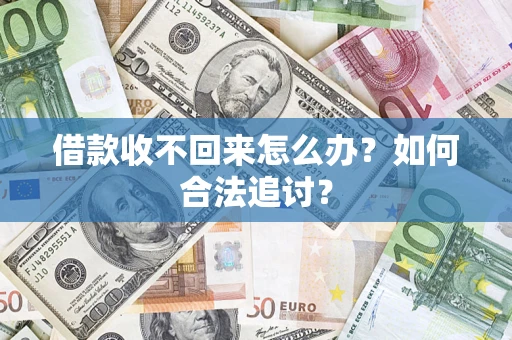 北京借款收不回来怎么办？如何合法追讨？