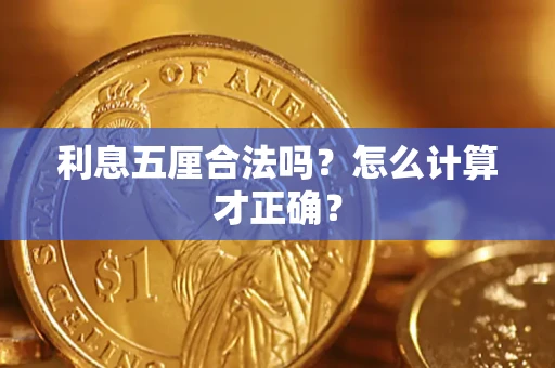 北京利息五厘合法吗？怎么计算才正确？