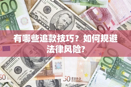 北京有哪些追款技巧？如何规避法律风险?