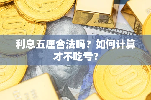 北京利息五厘合法吗？如何计算才不吃亏？