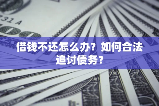 北京借钱不还怎么办？如何合法追讨债务？