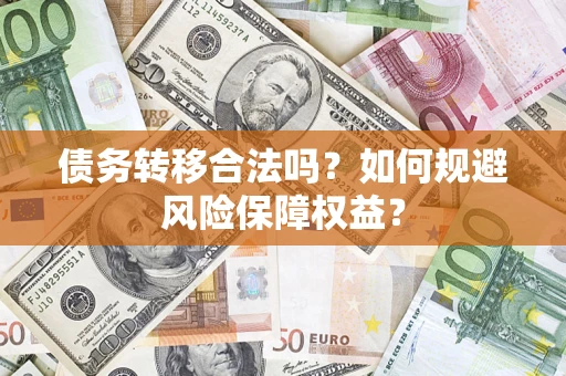 北京债务转移合法吗？如何规避风险保障权益？
