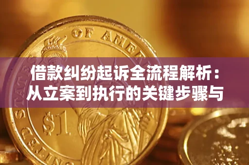 北京借款纠纷起诉全流程解析：从立案到执行的关键步骤与防败诉指南
