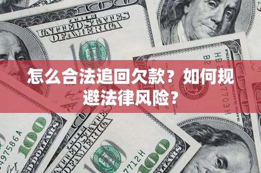 北京怎么合法追回欠款？如何规避法律风险？