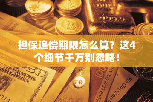 北京担保追偿期限怎么算?这4个细节千万别忽略! 北京担保追偿期限怎么算?这4个细节千万别忽略!