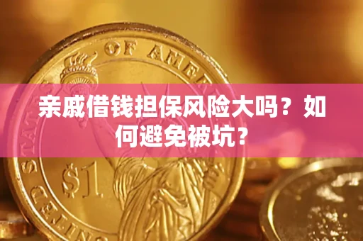 北京亲戚借钱担保风险大吗？如何避免被坑？