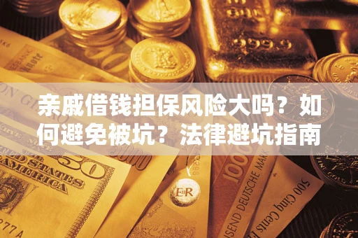 北京亲戚借钱担保风险大吗？如何避免被坑？法律避坑指南