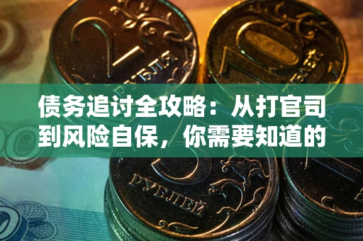 北京债务追讨全攻略：从打官司到风险自保，你需要知道的法律智慧