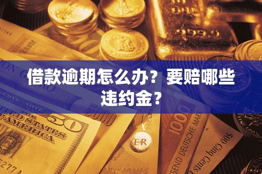 北京借款逾期怎么办？要赔哪些违约金？