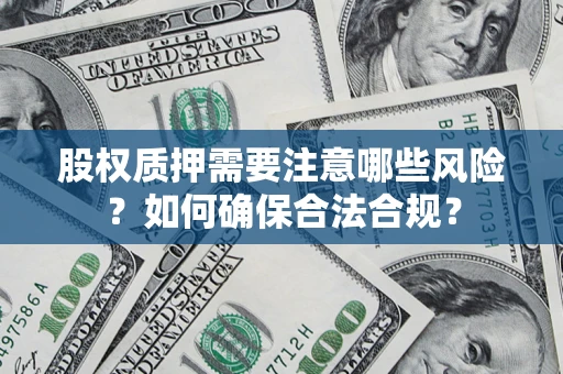 北京股权质押需要注意哪些风险？如何确保合法合规？