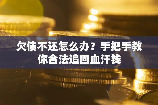 北京欠债不还怎么办?手把手教你合法追回血汗钱 北京欠债不还怎么办?手把手教你合法追回血汗钱