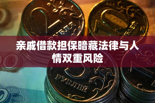 北京亲戚借款担保暗藏法律与人情双重风险