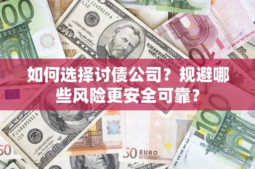 北京如何选择讨债公司？规避哪些风险更安全可靠？
