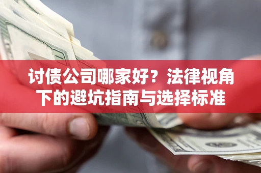 北京讨债公司哪家好？法律视角下的避坑指南与选择标准