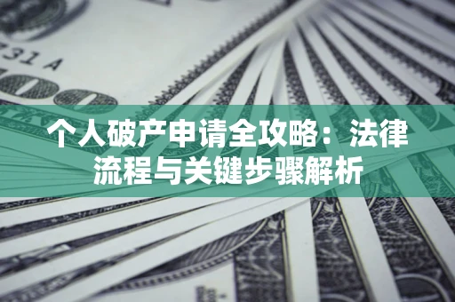 北京个人破产申请全攻略：法律流程与关键步骤解析