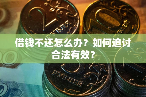 北京借钱不还怎么办？如何追讨合法有效？