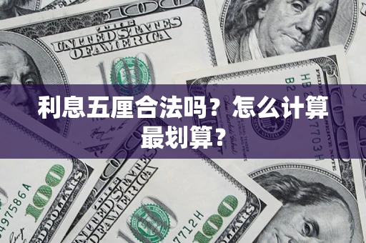 北京利息五厘合法吗？怎么计算最划算？
