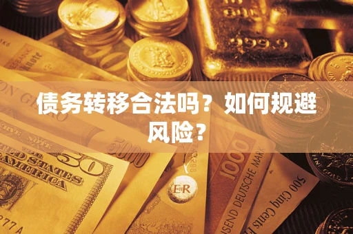 北京债务转移合法吗？如何规避风险？