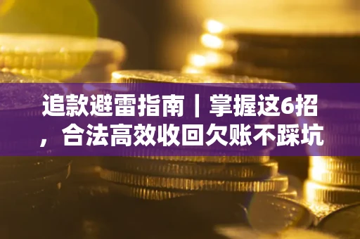 北京追款避雷指南｜掌握这6招，合法高效收回欠账不踩坑