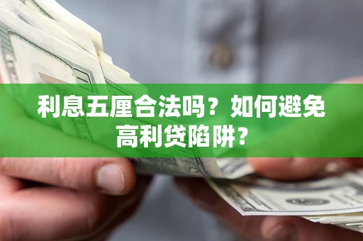 北京利息五厘合法吗？如何避免高利贷陷阱？