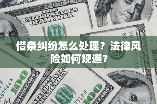 北京借条纠纷怎么处理？法律风险如何规避？