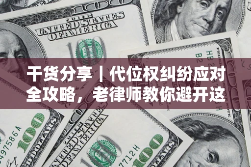 北京干货分享｜代位权纠纷应对全攻略，老律师教你避开这5大雷区