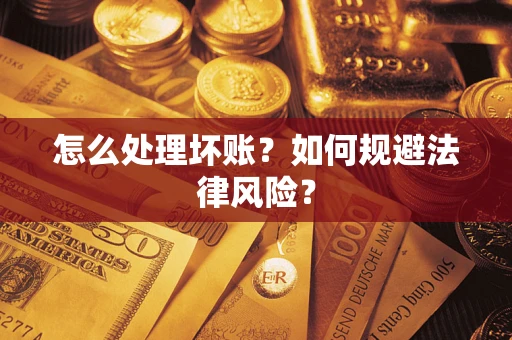 北京怎么处理坏账？如何规避法律风险？
