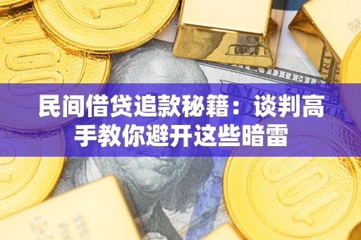 北京民间借贷追款秘籍：谈判高手教你避开这些暗雷