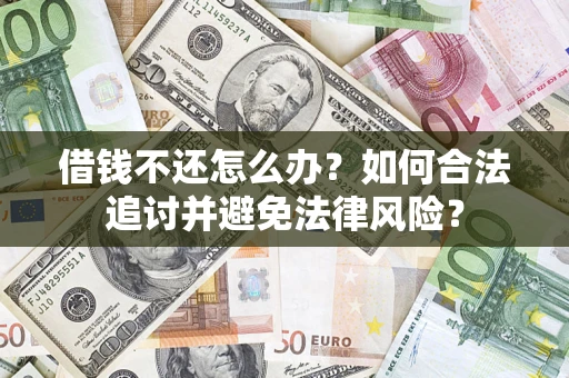 北京借钱不还怎么办？如何合法追讨并避免法律风险？