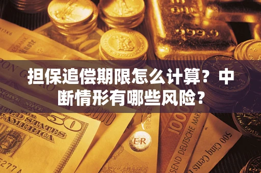 北京担保追偿期限怎么计算？中断情形有哪些风险？