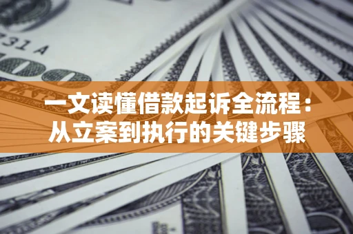 北京一文读懂借款起诉全流程：从立案到执行的关键步骤