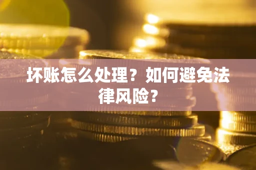 北京坏账怎么处理？如何避免法律风险？
