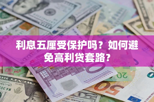 北京利息五厘受保护吗？如何避免高利贷套路？
