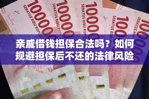 北京亲戚借钱担保合法吗？如何规避担保后不还的法律风险？
