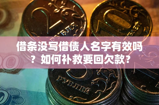北京借条没写借债人名字有效吗？如何补救要回欠款？