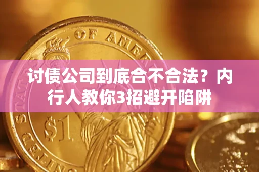 北京讨债公司到底合不合法？内行人教你3招避开陷阱