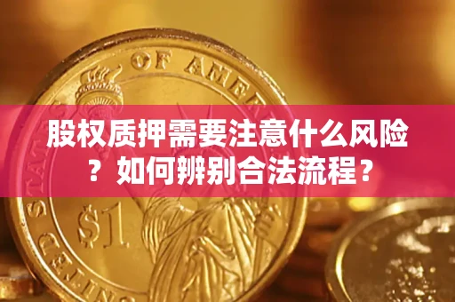 北京股权质押需要注意什么风险？如何辨别合法流程？